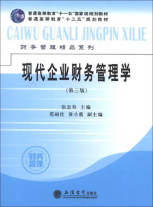 普通高等教育“十二五”規劃教材 現代企業財務管理（第3版）及其在高等教育培訓中的價值