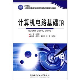21世紀全國高等教育應用型精品課規(guī)劃教材 計算機電路基礎（下）——高等教育培訓新視角