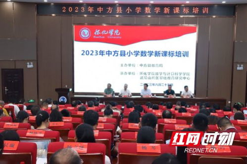 推動(dòng)高等教育與基礎(chǔ)教育一體化建設(shè) 2023中方縣小學(xué)數(shù)學(xué)新課標(biāo)培訓(xùn)開班典禮在懷化學(xué)院舉行
