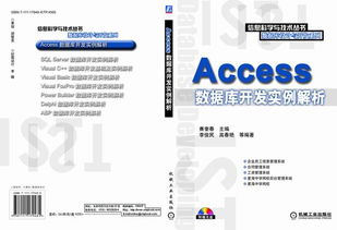《Access數據庫開發實例解析》—— 機械工業出版社科技圖書推薦